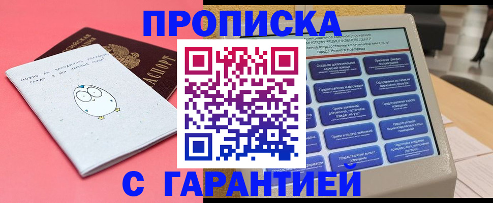 прописка от собственника в Новом Уренгое